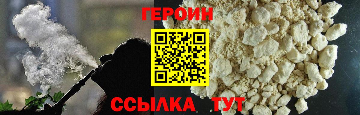 ГЕРОИН белый Черногорск
